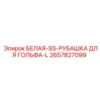 2657827099 БЕЛАЯ-SS-РУБАШКА ДЛЯ ГОЛЬФА-L Epiroc