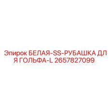 Защитная рубашка Epiroc арт.2657827099 размер L