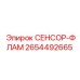 2654492665 СЕНСОР-ФЛАМ Epiroc