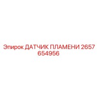 2657654956 ДАТЧИК ПЛАМЕНИ Epiroc