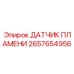 2657654956 ДАТЧИК ПЛАМЕНИ Epiroc
