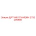 9753205888 ДАТЧИК ПЛАМЕНИ Epiroc