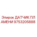 9753205888 ДАТЧИК ПЛАМЕНИ Epiroc