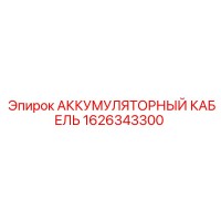 1626343300 АККУМУЛЯТОРНЫЙ КАБЕЛЬ Epiroc