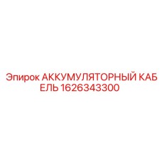 1626343300 АККУМУЛЯТОРНЫЙ КАБЕЛЬ Epiroc