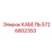 5726802353 КАБЕЛЬ Epiroc