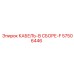 57506446 КАБЕЛЬ-В СБОРЕ-F Epiroc
