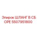 5507951800 ШЛАНГ В СБОРЕ Epiroc