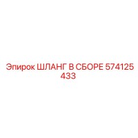 574125433 ШЛАНГ В СБОРЕ Epiroc