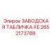 2652173788 Заводская табличка-FE Epiroc