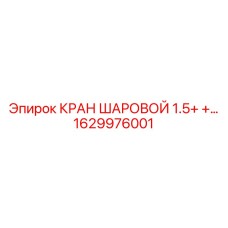1629976001 КРАН ШАРОВОЙ 1.5+ +… Epiroc