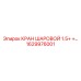 1629976001 КРАН ШАРОВОЙ 1.5+ +… Epiroc