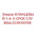 Фланец для пневмосистем бурового оборудования Epiroc