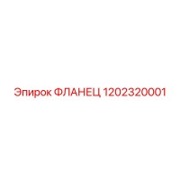 1202320001 ФЛАНЕЦ Epiroc