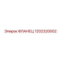1202320002 ФЛАНЕЦ Epiroc