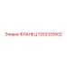 1202320002 ФЛАНЕЦ Epiroc