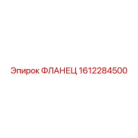1612284500 ФЛАНЕЦ Epiroc