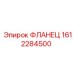 1612284500 ФЛАНЕЦ Epiroc