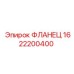 1622200400 ФЛАНЕЦ Epiroc