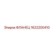 1622200410 ФЛАНЕЦ Epiroc
