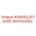 1901004582 ФЛАНЕЦ В СБОРЕ Epiroc