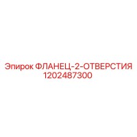 1202487300 ФЛАНЕЦ-2-ОТВЕРСТИЯ Epiroc