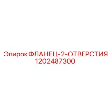 1202487300 ФЛАНЕЦ-2-ОТВЕРСТИЯ Epiroc
