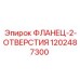 1202487300 ФЛАНЕЦ-2-ОТВЕРСТИЯ Epiroc