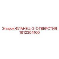 1612304100 ФЛАНЕЦ-2-ОТВЕРСТИЯ Epiroc