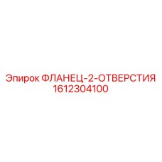 1612304100 ФЛАНЕЦ-2-ОТВЕРСТИЯ Epiroc