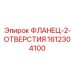 1612304100 ФЛАНЕЦ-2-ОТВЕРСТИЯ Epiroc
