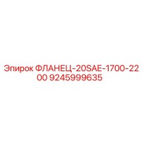 9245999635 ФЛАНЕЦ-20SAE-1700-2200 - Epiroc