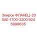 9245999635 ФЛАНЕЦ-20SAE-1700-2200 - Epiroc