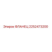 2252473200 ФЛАНЕЦ Epiroc