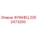 2252473200 ФЛАНЕЦ Epiroc
