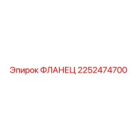 2252474700 ФЛАНЕЦ Epiroc