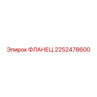 2252478600 ФЛАНЕЦ Epiroc
