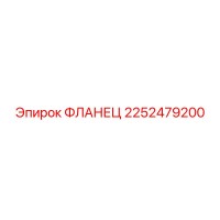 2252479200 ФЛАНЕЦ Epiroc