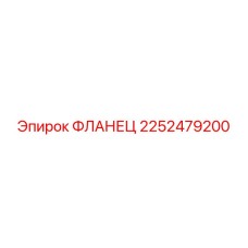 2252479200 ФЛАНЕЦ Epiroc