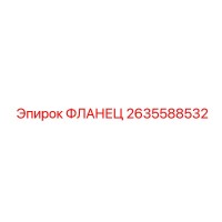 2635588532 ФЛАНЕЦ Epiroc