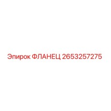 2653257275 ФЛАНЕЦ Epiroc