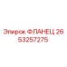2653257275 ФЛАНЕЦ Epiroc