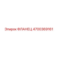 4700369161 Фланец Epiroc