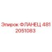 ФЛАНЕЦ 4812051083 Эпирок (Epiroc)