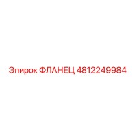 Фланец 4812249984 Эпирок (Epiroc)