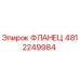 Фланец 4812249984 Эпирок (Epiroc)