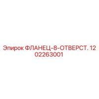 1202263001 ФЛАНЕЦ-8-ОТВЕРСТ. Epiroc