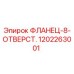 1202263001 ФЛАНЕЦ-8-ОТВЕРСТ. Epiroc