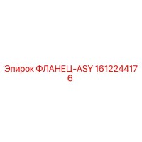 1612244176 ФЛАНЕЦ-ASY Epiroc