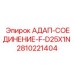 2810221404 АДАП-СОЕДИНЕНИЕ-F-D25X1N Epiroc